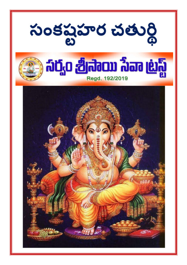 Sankatahara Chaturthi Puja Vidhanam Telugu PDF