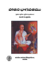 పోతన భాగవతము (Potana Bhagavatam)
