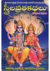 స్త్రీల వ్రత కథలు (Streela Vratha Kathalu Book)