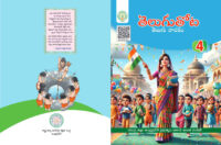 AP 4th Class Telugu New Textbook 2024